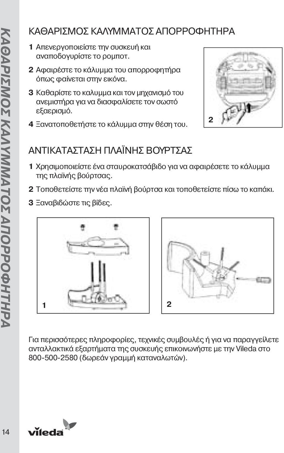 4 Ξανατοποθετήστε το κάλυμμα στην θέση του. Αντικατάσταση Πλαϊνής Βούρτσας 1 Χρησιμοποιείστε ένα σταυροκατσάβιδο για να αφαιρέσετε το κάλυμμα της πλαϊνής βούρτσας.