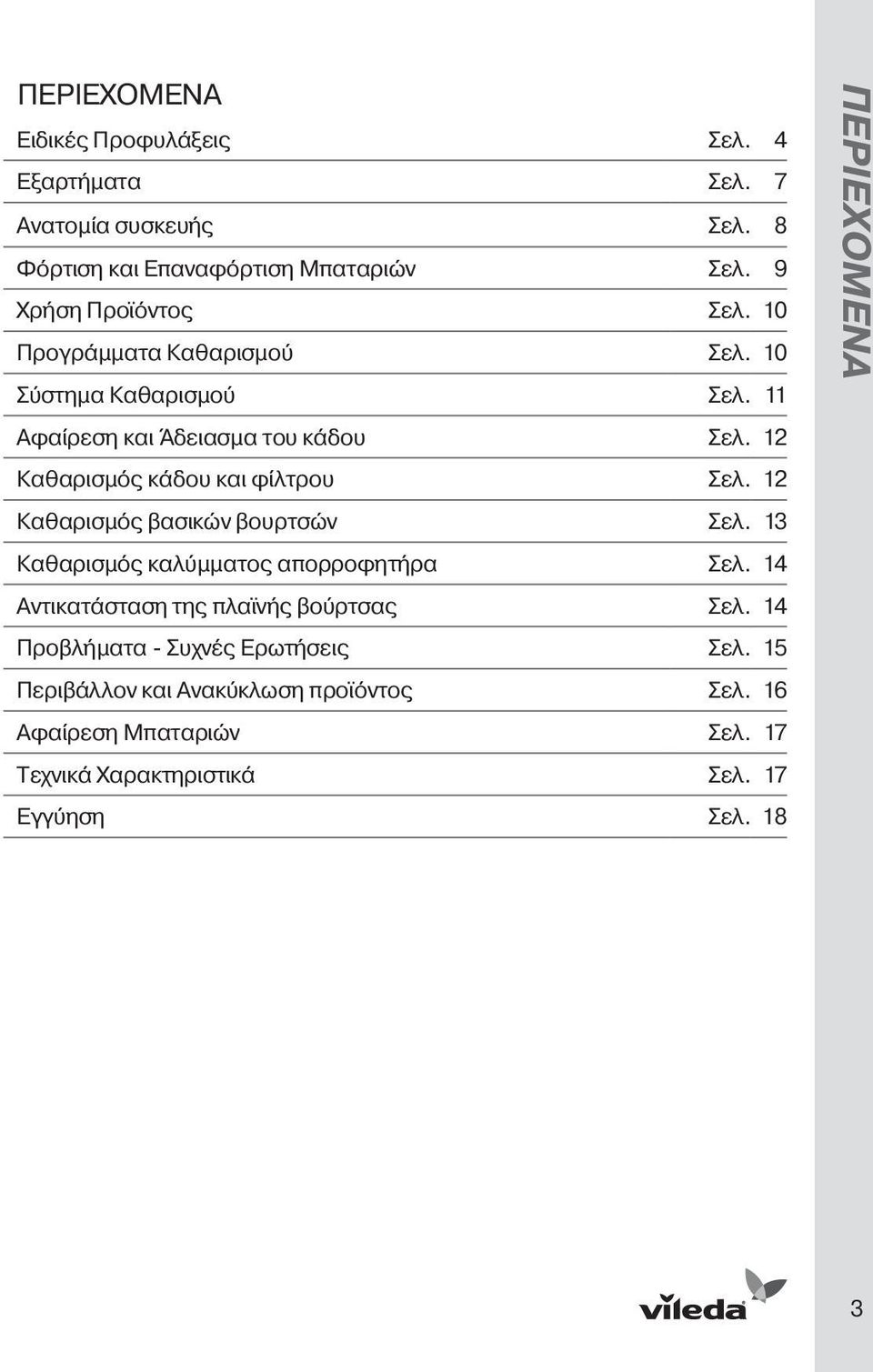 12 Καθαρισμός βασικών βουρτσών Σελ. 13 Καθαρισμός καλύμματος απορροφητήρα Σελ. 14 Αντικατάσταση της πλαϊνής βούρτσας Σελ.