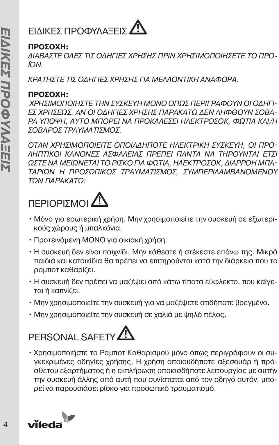 Αν οι οδηγίες χρήσης παρακάτω δεν ληφθούν σοβα ρά υπόψη, αυτό μπορεί να προκαλέσει ηλεκτροσόκ, φωτιά και/ή σοβαρός τραυματισμός.
