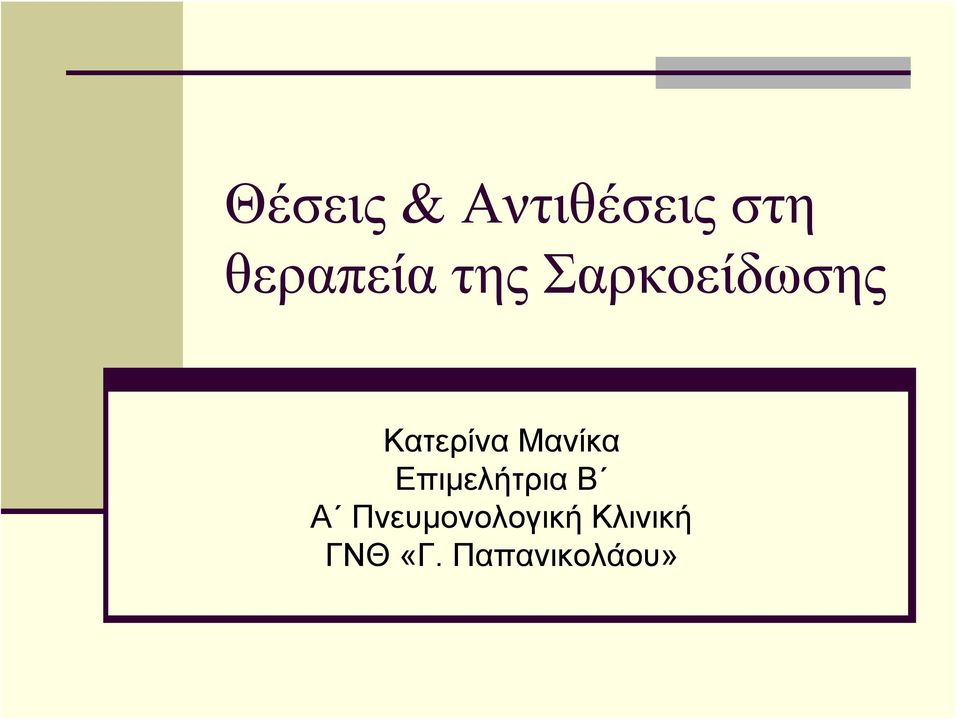 Κατερίνα Μανίκα Επιμελήτρια Β Α