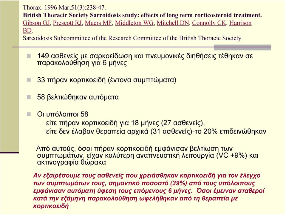 149 ασθενείς με σαρκοείδωση και πνευμονικές διηθήσεις τέθηκαν σε παρακολούθηση για 6 μήνες 33 πήραν κορτικοειδή (έντονα συμπτώματα) 58 βελτιώθηκαν αυτόματα Οι υπόλοιποι 58 είτε πήραν κορτικοειδή για