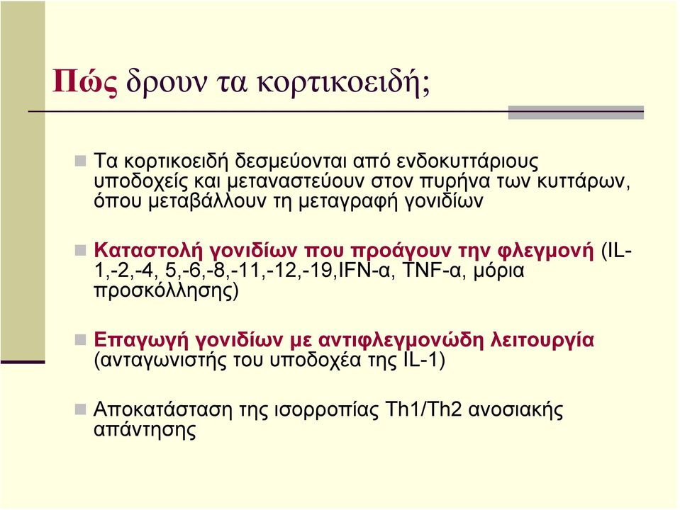 φλεγμονή (IL- 1,-2,-4, 5,-6,-8,-11,-12,-19,IFN-α, TNF-α, μόρια προσκόλλησης) Επαγωγή γονιδίων με