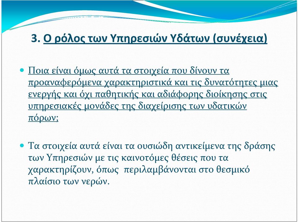 μονάδες της διαχείρισης των υδατικών πόρων; Τα στοιχεία αυτά είναι τα ουσιώδη αντικείμενα της δράσης των