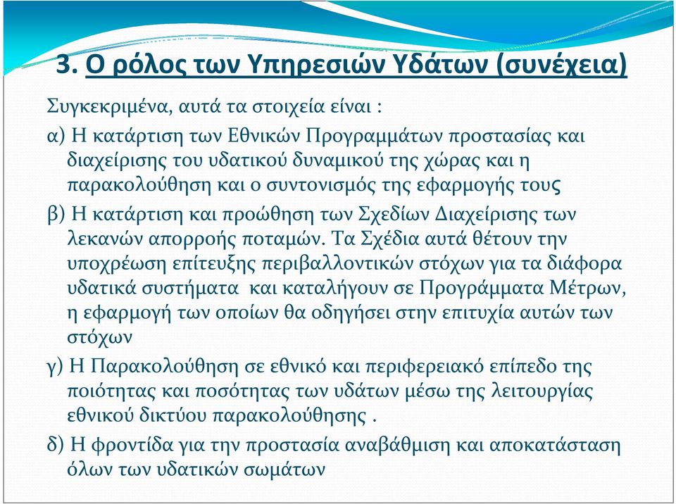 ΤαΣχέδιααυτάθέτουντην υποχρέωση επίτευξης περιβαλλοντικών στόχων για τα διάφορα υδατικά συστήματα και καταλήγουν σε Προγράμματα Μέτρων, η εφαρμογή των οποίων θα οδηγήσει στην επιτυχία