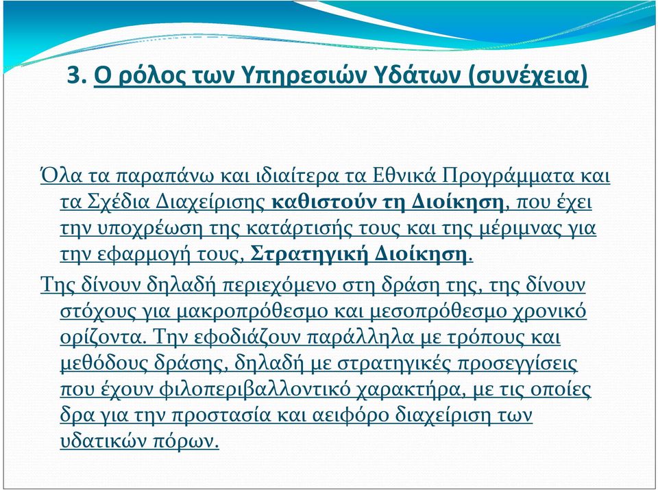Της δίνουν δηλαδή περιεχόμενο στη δράση της, της δίνουν στόχους για μακροπρόθεσμο και μεσοπρόθεσμο χρονικό ορίζοντα.
