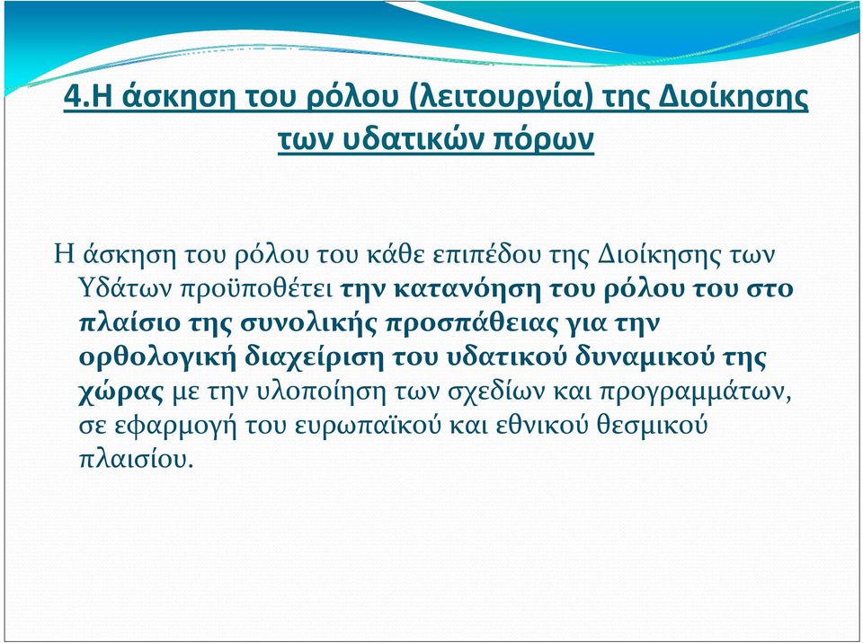 της συνολικής προσπάθειας για την ορθολογική διαχείριση του υδατικού δυναμικού της χώρας με