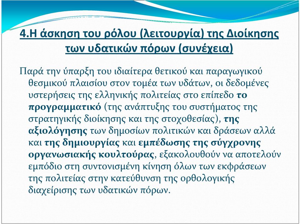 διοίκησης και της στοχοθεσίας), της αξιολόγησης των δημοσίων πολιτικών και δράσεων αλλά και της δημιουργίας και εμπέδωσης της σύγχρονης οργανωσιακής