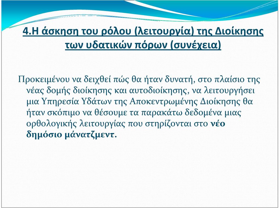 λειτουργήσει μια Υπηρεσία Υδάτων της Αποκεντρωμένης Διοίκησης θα ήταν σκόπιμο να θέσουμε