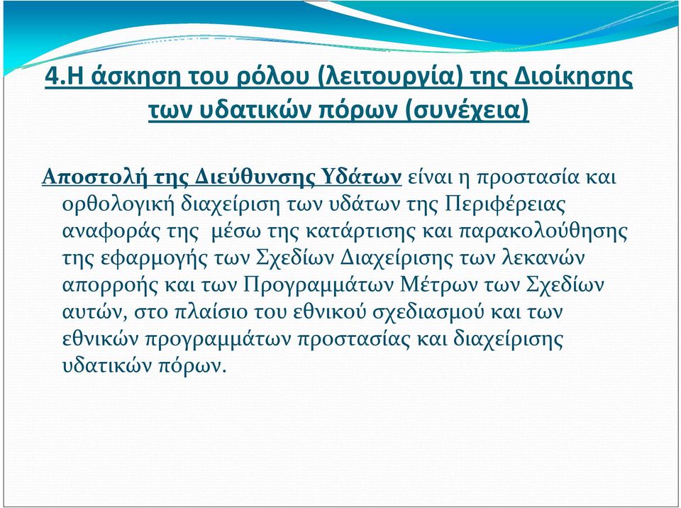 παρακολούθησης της εφαρμογής των Σχεδίων Διαχείρισης των λεκανών απορροής και των Προγραμμάτων Μέτρων των