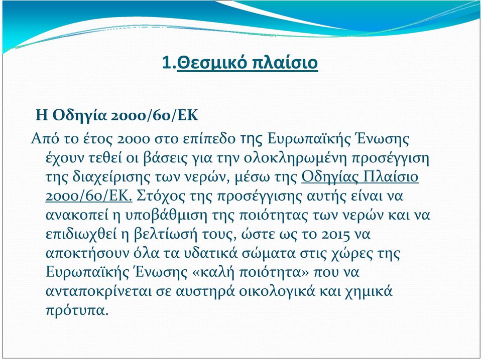 Στόχος της προσέγγισης αυτής είναι να ανακοπεί η υποβάθμιση της ποιότητας των νερών και να επιδιωχθεί η βελτίωσή τους,