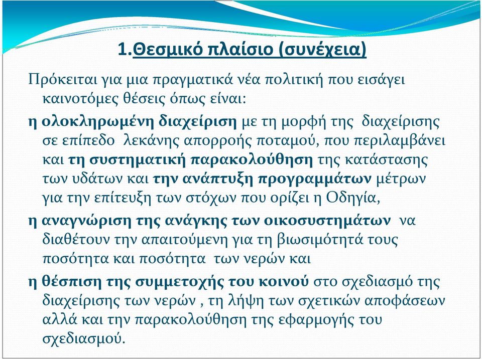 επίτευξη των στόχων που ορίζει η Οδηγία, η αναγνώριση της ανάγκης των οικοσυστημάτων να διαθέτουν την απαιτούμενη για τη βιωσιμότητά τους ποσότητα και ποσότητα των