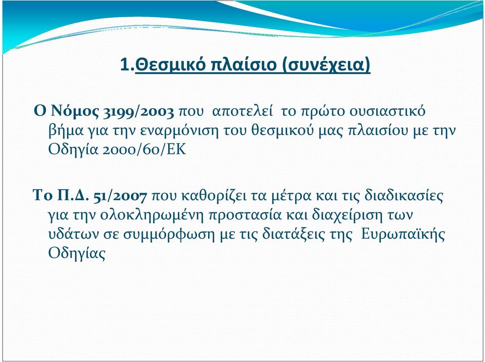 Δ. 51/2007 που καθορίζει τα μέτρα και τις διαδικασίες για την ολοκληρωμένη