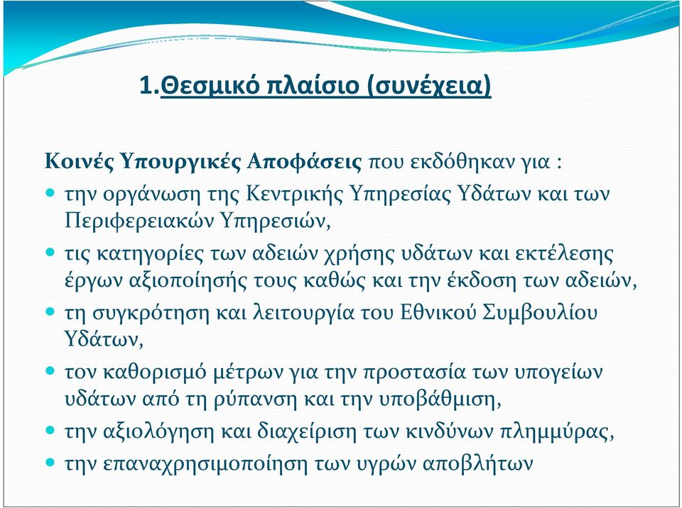 αδειών, τη συγκρότηση και λειτουργία του Εθνικού Συμβουλίου Υδάτων, τον καθορισμό μέτρων για την προστασία των υπογείων υδάτων