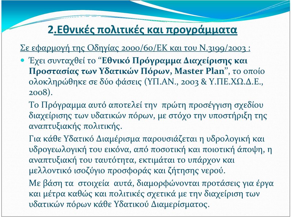Το Πρόγραμμα αυτό αποτελεί την πρώτη προσέγγιση σχεδίου διαχείρισης των υδατικών πόρων, με στόχο την υποστήριξη της αναπτυξιακής πολιτικής.