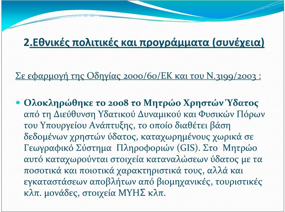 οποίο διαθέτει βάση δεδομένων χρηστών ύδατος, καταχωρημένους χωρικά σε Γεωγραφικό Σύστημα Πληροφοριών (GIS).