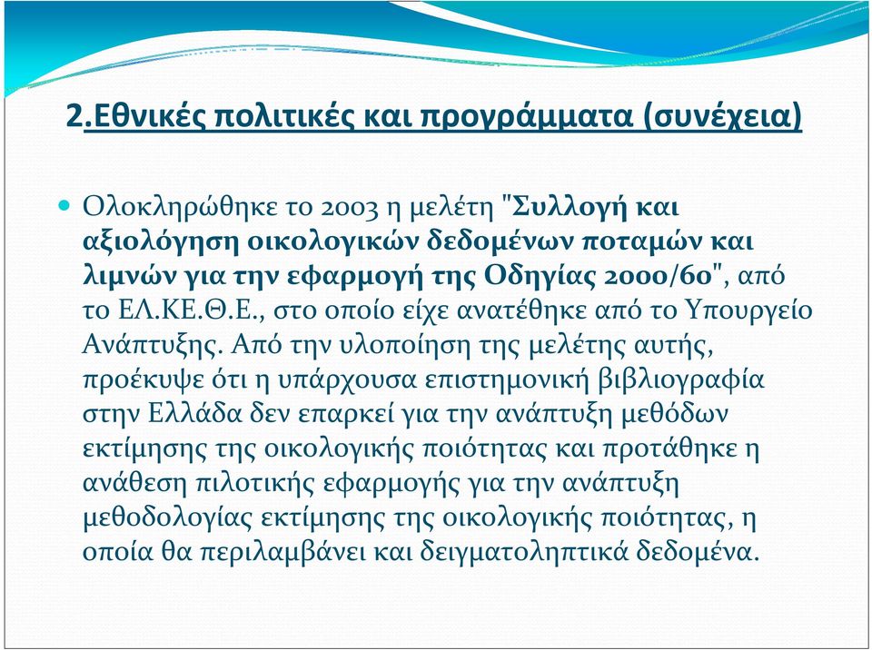 Από την υλοποίηση της μελέτης αυτής, προέκυψε ότι η υπάρχουσα επιστημονική βιβλιογραφία στην Ελλάδα δεν επαρκεί για την ανάπτυξη μεθόδων εκτίμησης