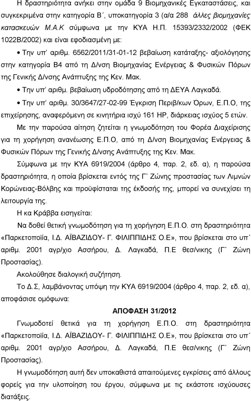 6562/2011/31-01-12 βεβαίωση κατάταξης- αξιολόγησης στην κατηγορία Β4 από τη Δ/νση Βιομηχανίας Ενέργειας & Φυσικών Πόρων της Γενικής Δ/νσης Ανάπτυξης της Κεν. Μακ. Την υπ αριθμ.