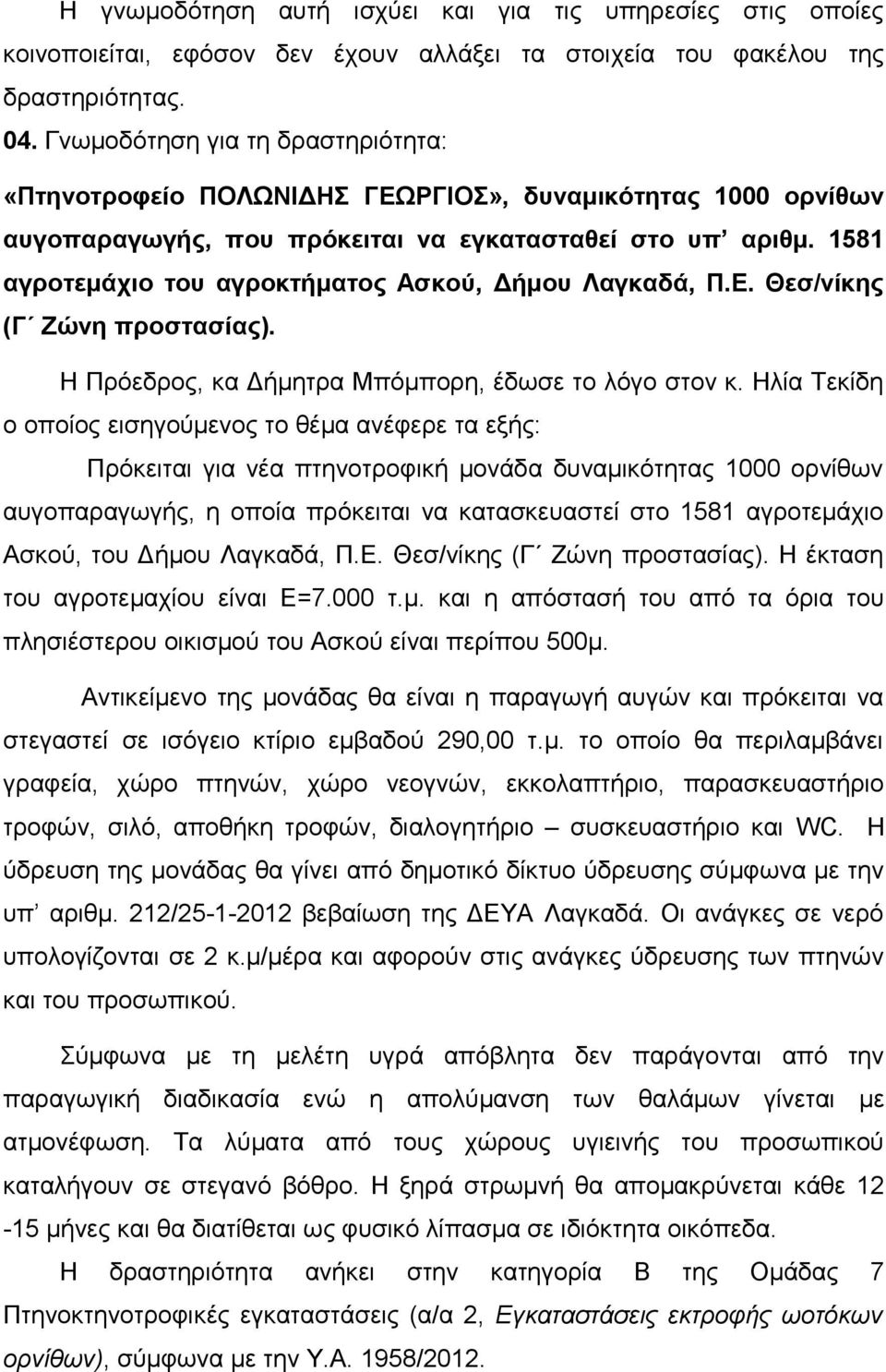 1581 αγροτεμάχιο του αγροκτήματος Ασκού, Δήμου Λαγκαδά, Π.Ε. Θεσ/νίκης (Γ Ζώνη προστασίας). Η Πρόεδρος, κα Δήμητρα Μπόμπορη, έδωσε το λόγο στον κ.