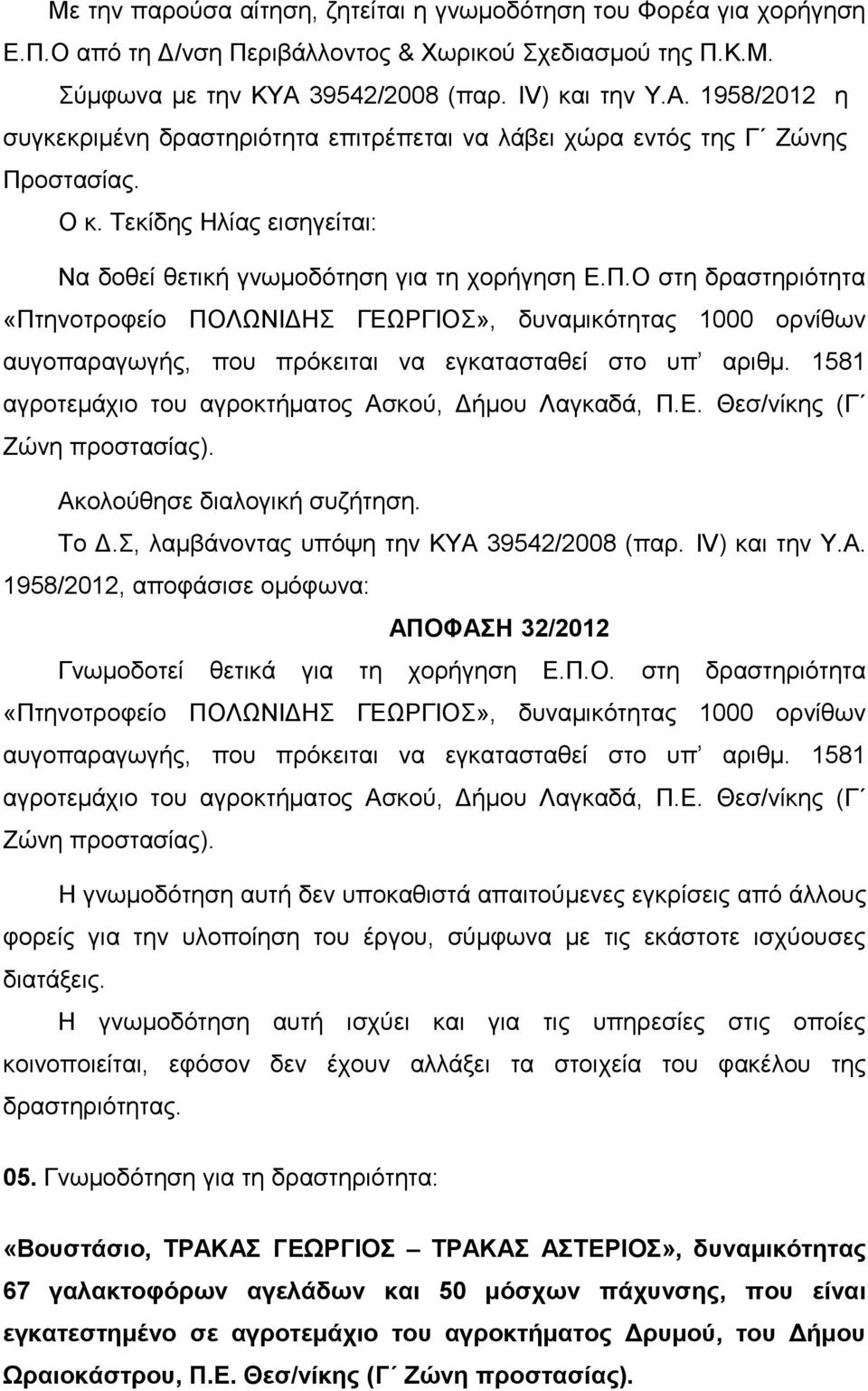 Τεκίδης Ηλίας εισηγείται: Να δοθεί θετική γνωμοδότηση για τη χορήγηση Ε.Π.