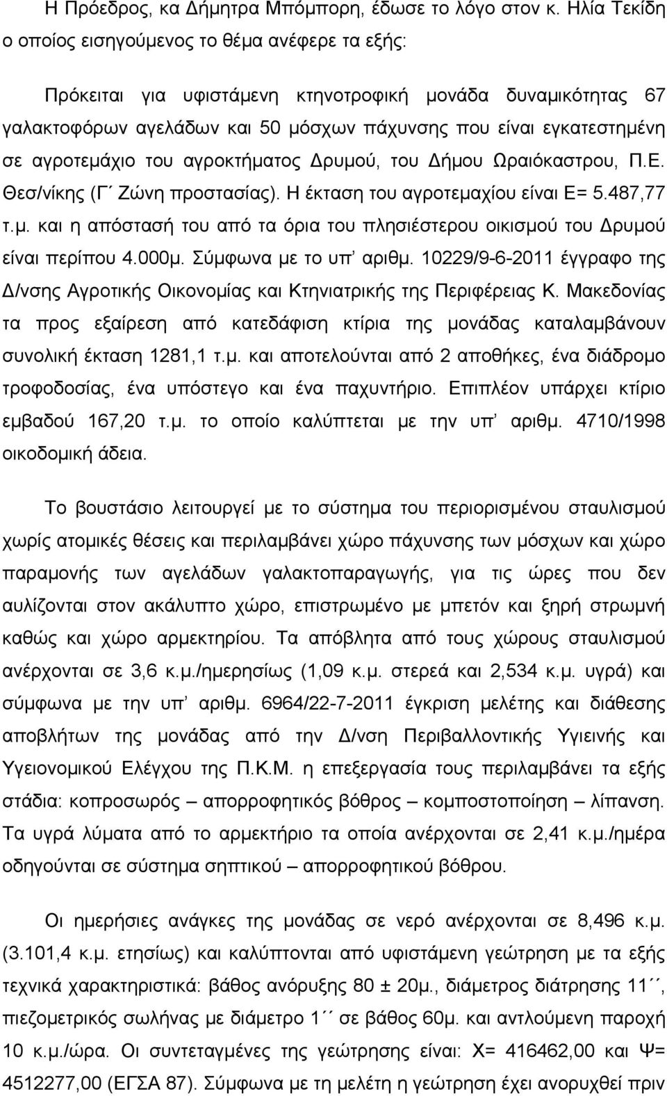 αγροτεμάχιο του αγροκτήματος Δρυμού, του Δήμου Ωραιόκαστρου, Π.Ε. Θεσ/νίκης (Γ Ζώνη προστασίας). Η έκταση του αγροτεμαχίου είναι Ε= 5.487,77 τ.μ. και η απόστασή του από τα όρια του πλησιέστερου οικισμού του Δρυμού είναι περίπου 4.