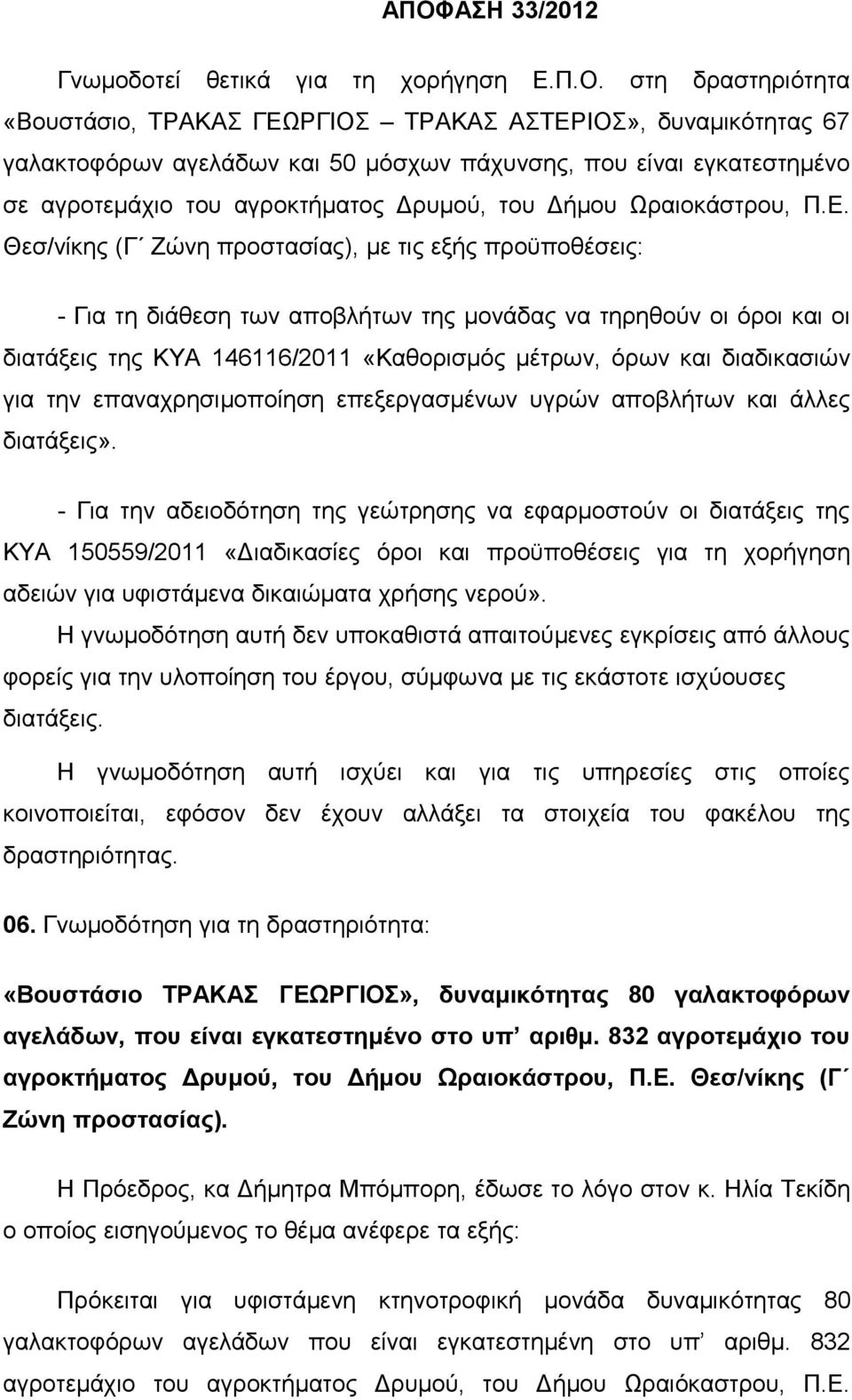 Θεσ/νίκης (Γ Ζώνη προστασίας), με τις εξής προϋποθέσεις: - Για τη διάθεση των αποβλήτων της μονάδας να τηρηθούν οι όροι και οι διατάξεις της ΚΥΑ 146116/2011 «Καθορισμός μέτρων, όρων και διαδικασιών