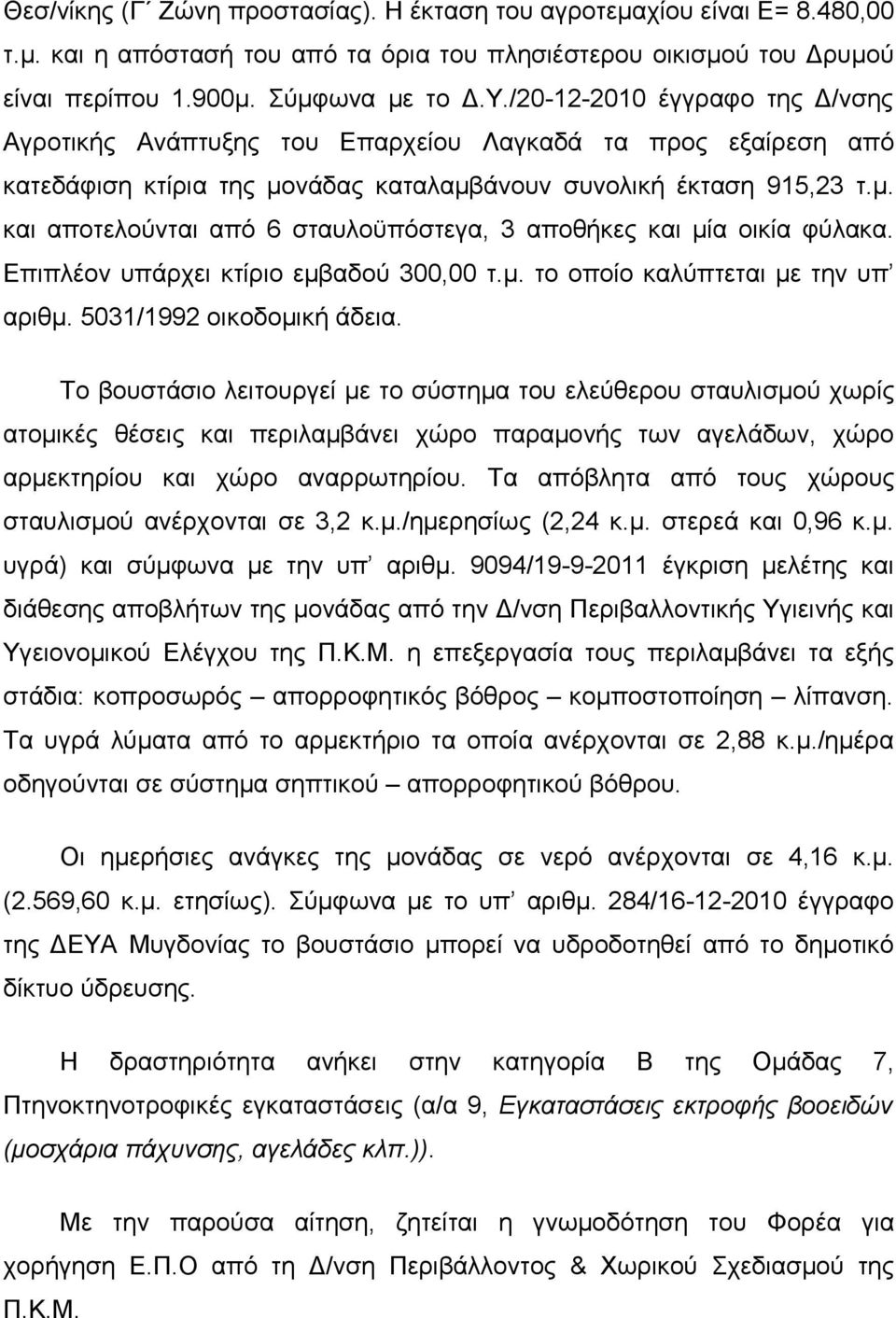 Επιπλέον υπάρχει κτίριο εμβαδού 300,00 τ.μ. το οποίο καλύπτεται με την υπ αριθμ. 5031/1992 οικοδομική άδεια.