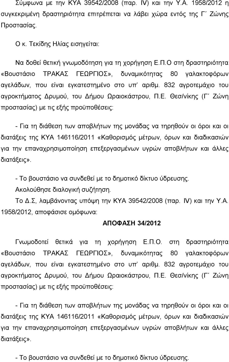 832 αγροτεμάχιο του αγροκτήματος Δρυμού, του Δήμου Ωραιοκάστρου, Π.Ε.