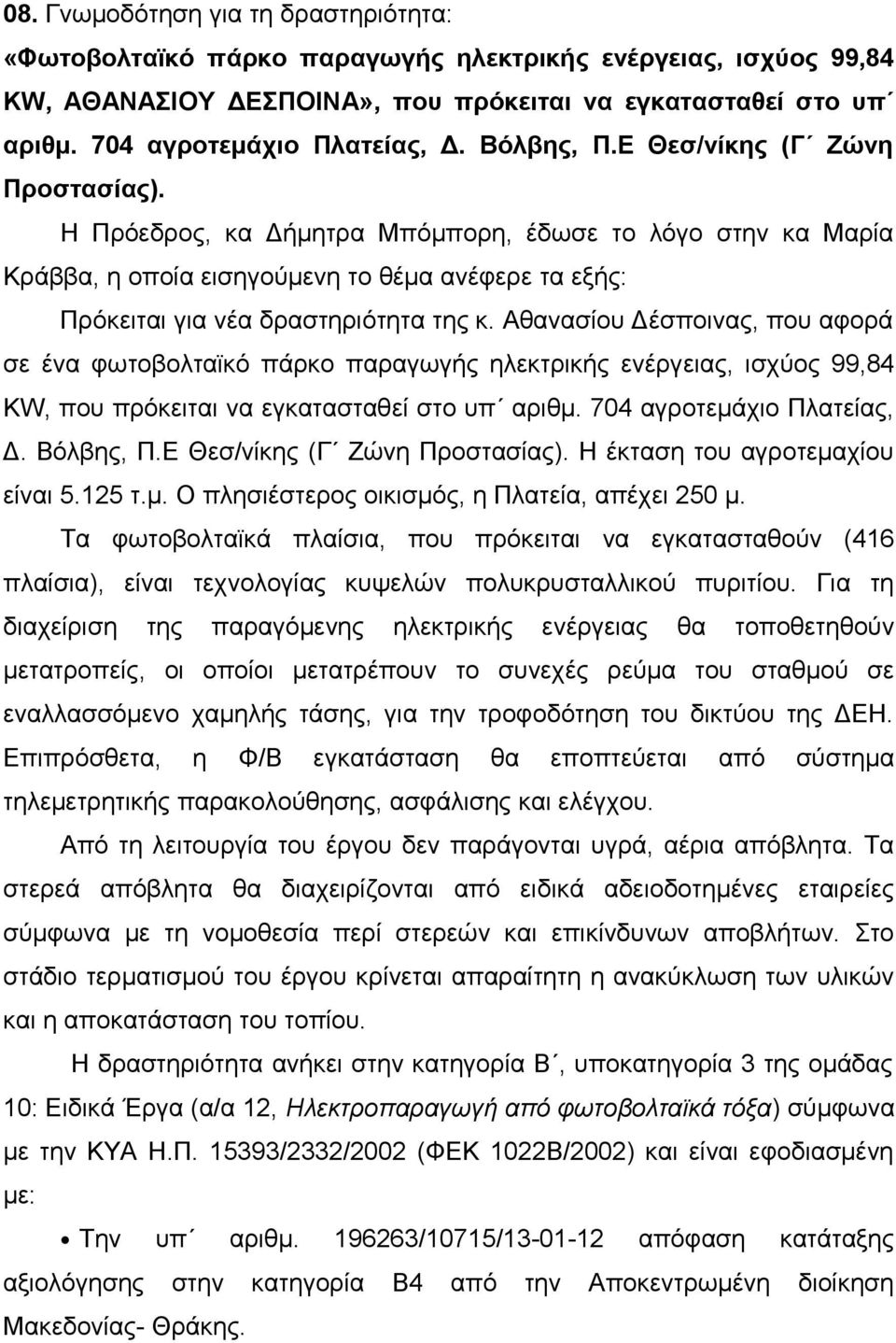 Αθανασίου Δέσποινας, που αφορά σε ένα φωτοβολταϊκό πάρκο παραγωγής ηλεκτρικής ενέργειας, ισχύος 99,84 KW, που πρόκειται να εγκατασταθεί στο υπ αριθμ. 704 αγροτεμάχιο Πλατείας, Δ. Βόλβης, Π.