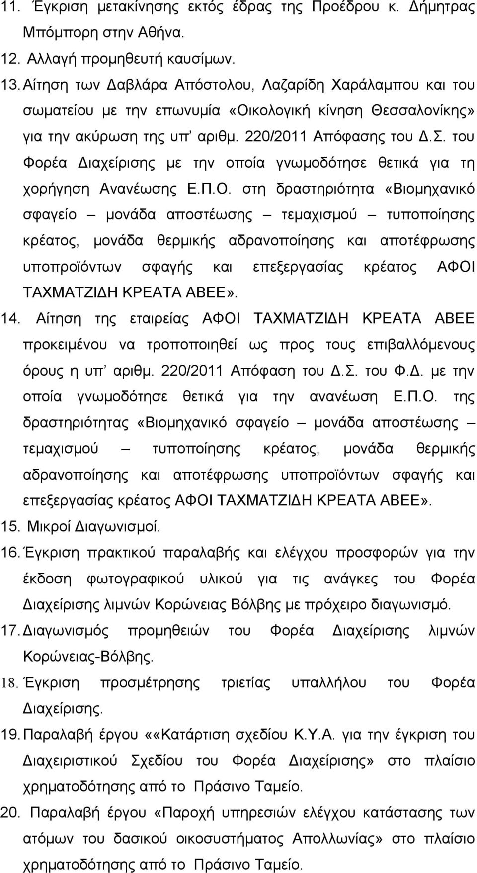 του Φορέα Διαχείρισης με την οποία γνωμοδότησε θετικά για τη χορήγηση Ανανέωσης Ε.Π.Ο.