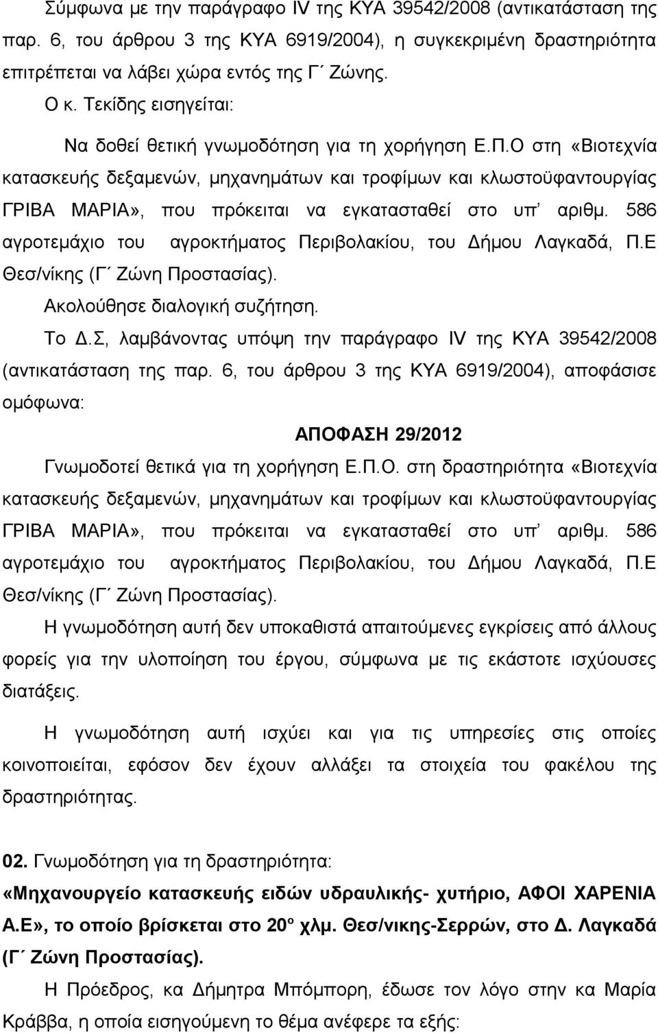 Ο στη «Βιοτεχνία κατασκευής δεξαμενών, μηχανημάτων και τροφίμων και κλωστοϋφαντουργίας ΓΡΙΒΑ ΜΑΡΙΑ», που πρόκειται να εγκατασταθεί στο υπ αριθμ.