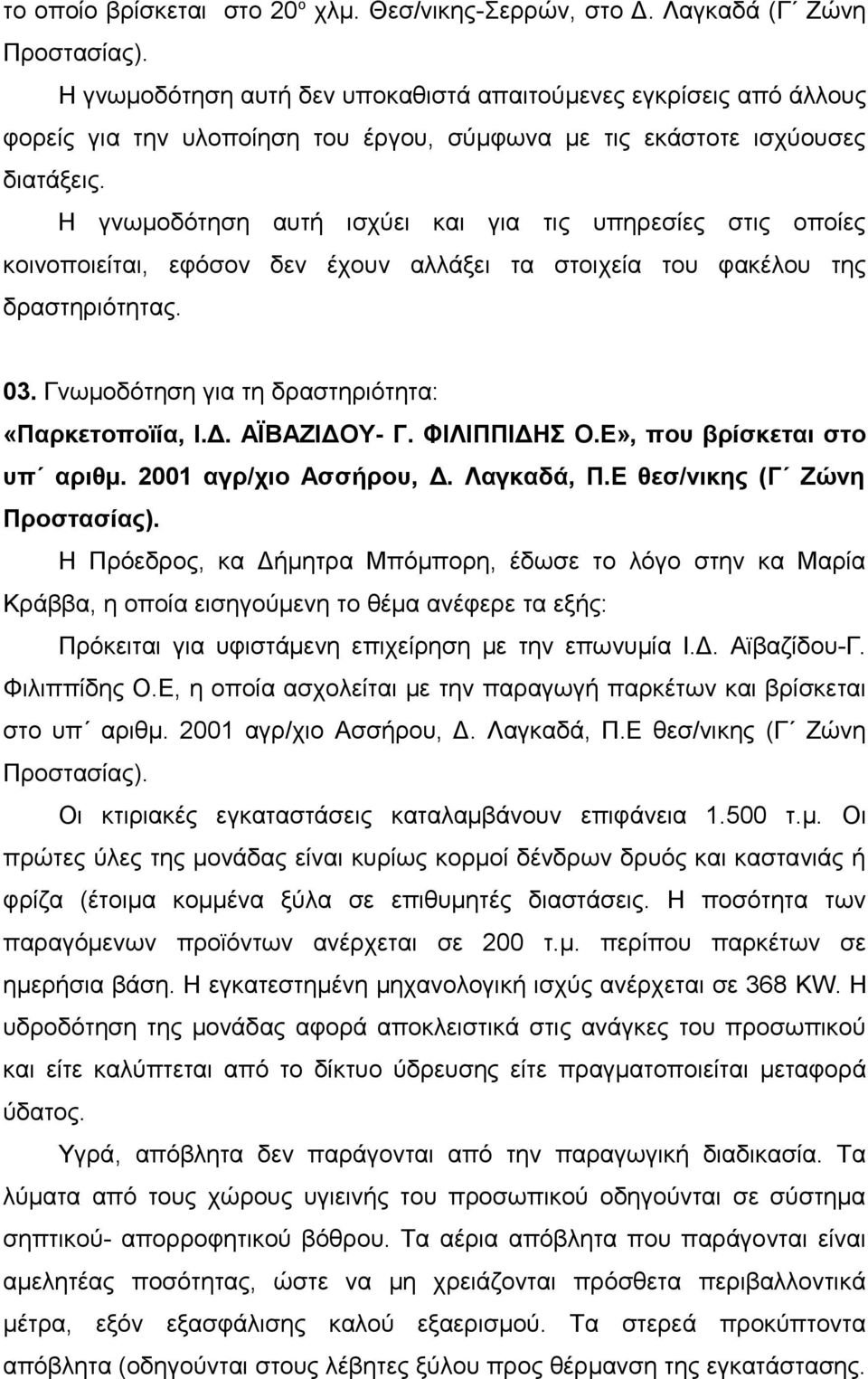 Η γνωμοδότηση αυτή ισχύει και για τις υπηρεσίες στις οποίες κοινοποιείται, εφόσον δεν έχουν αλλάξει τα στοιχεία του φακέλου της δραστηριότητας. 03. Γνωμοδότηση για τη δραστηριότητα: «Παρκετοποϊία, Ι.