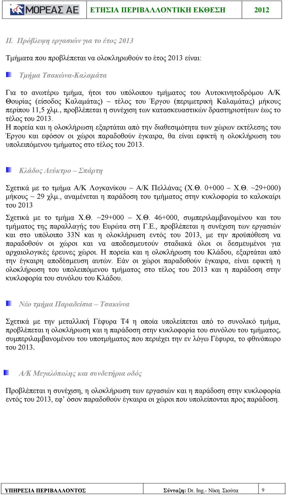 Η πορεία και η ολοκλήρωση εξαρτάται από την διαθεσιμότητα των χώρων εκτέλεσης του Έργου και εφόσον οι χώροι παραδοθούν έγκαιρα, θα είναι εφικτή η ολοκλήρωση του υπολειπόμενου τμήματος στο τέλος του