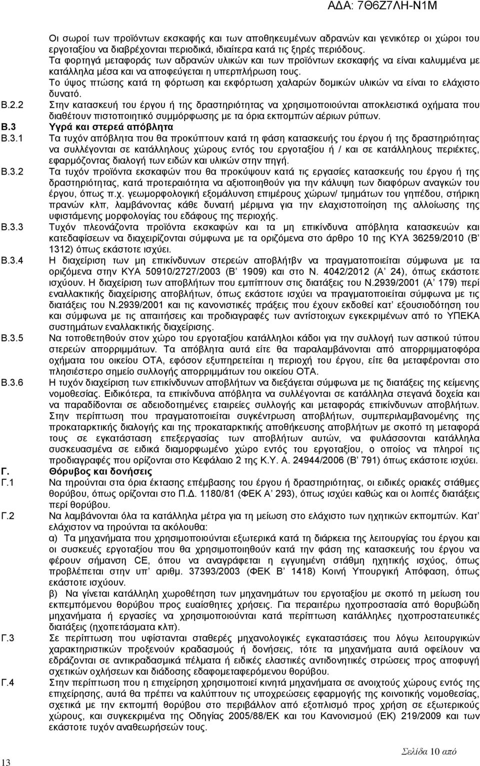 Το ύψος πτώσης κατά τη φόρτωση και εκφόρτωση χαλαρών δομικών υλικών να είναι το ελάχιστο δυνατό.