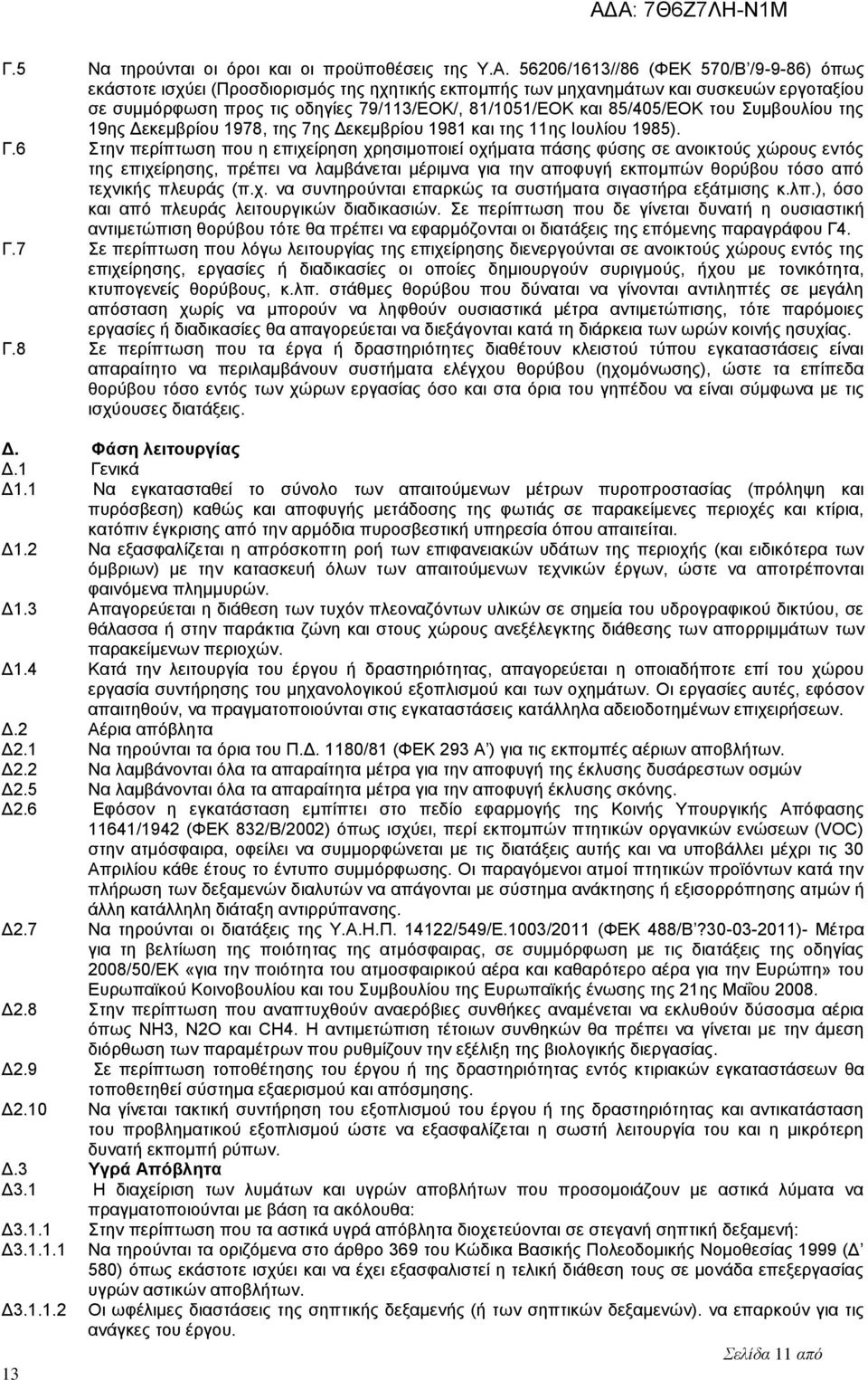 του Συμβουλίου της 19ης Δεκεμβρίου 1978, της 7ης Δεκεμβρίου 1981 και της 11ης Ιουλίου 1985). Γ.