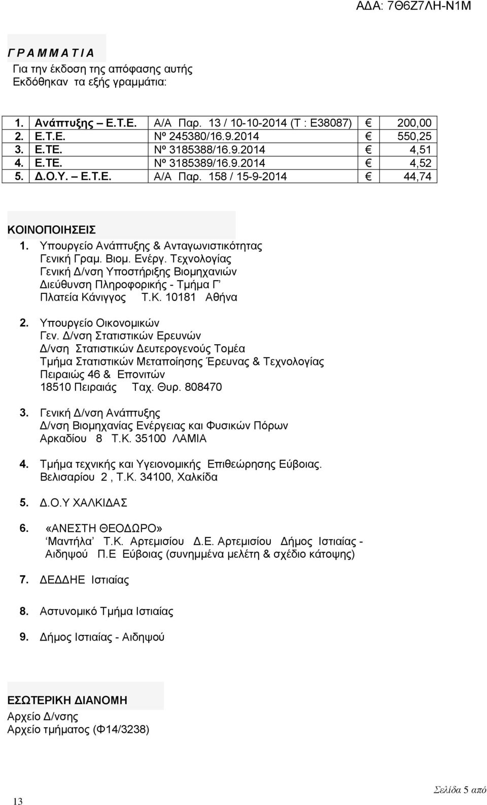 Τεχνολογίας Γενική Δ/νση Υποστήριξης Βιομηχανιών Διεύθυνση Πληροφορικής - Τμήμα Γ Πλατεία Κάνιγγος Τ.Κ. 10181 Αθήνα 2. Υπουργείο Οικονομικών Γεν.