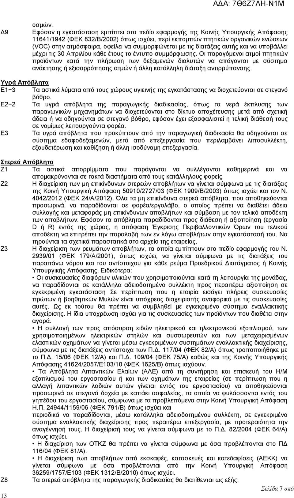 συμμορφώνεται με τις διατάξεις αυτής και να υποβάλλει μέχρι τις 30 Απριλίου κάθε έτους το έντυπο συμμόρφωσης.