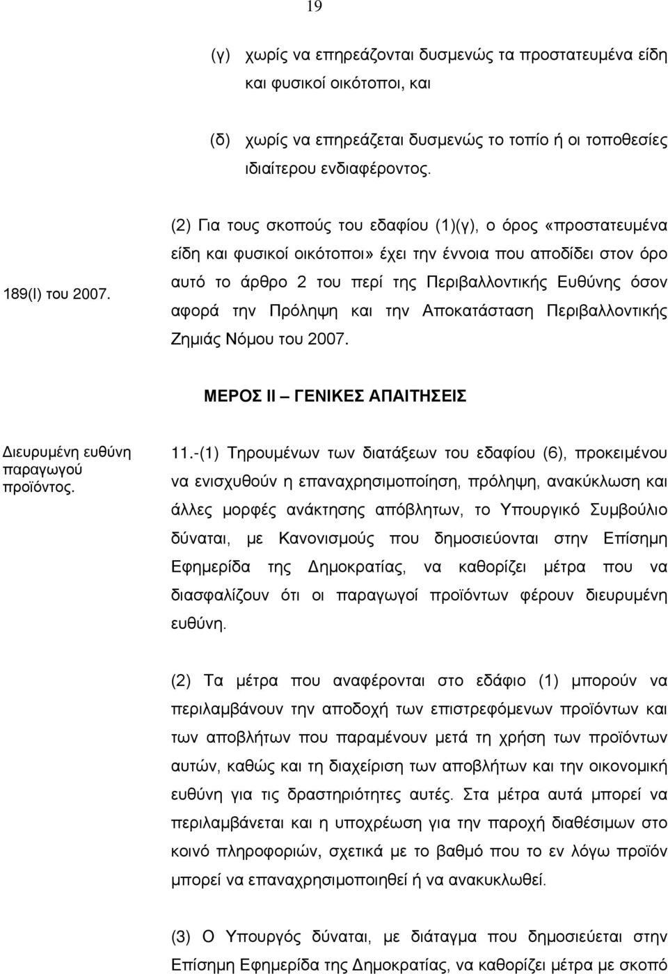 Πρόληψη και την Αποκατάσταση Περιβαλλοντικής Ζημιάς Νόμου του 2007. ΜΕΡΟΣ ΙΙ ΓΕΝΙΚΕΣ ΑΠΑΙΤΗΣΕΙΣ Διευρυμένη ευθύνη παραγωγού προϊόντος. 11.