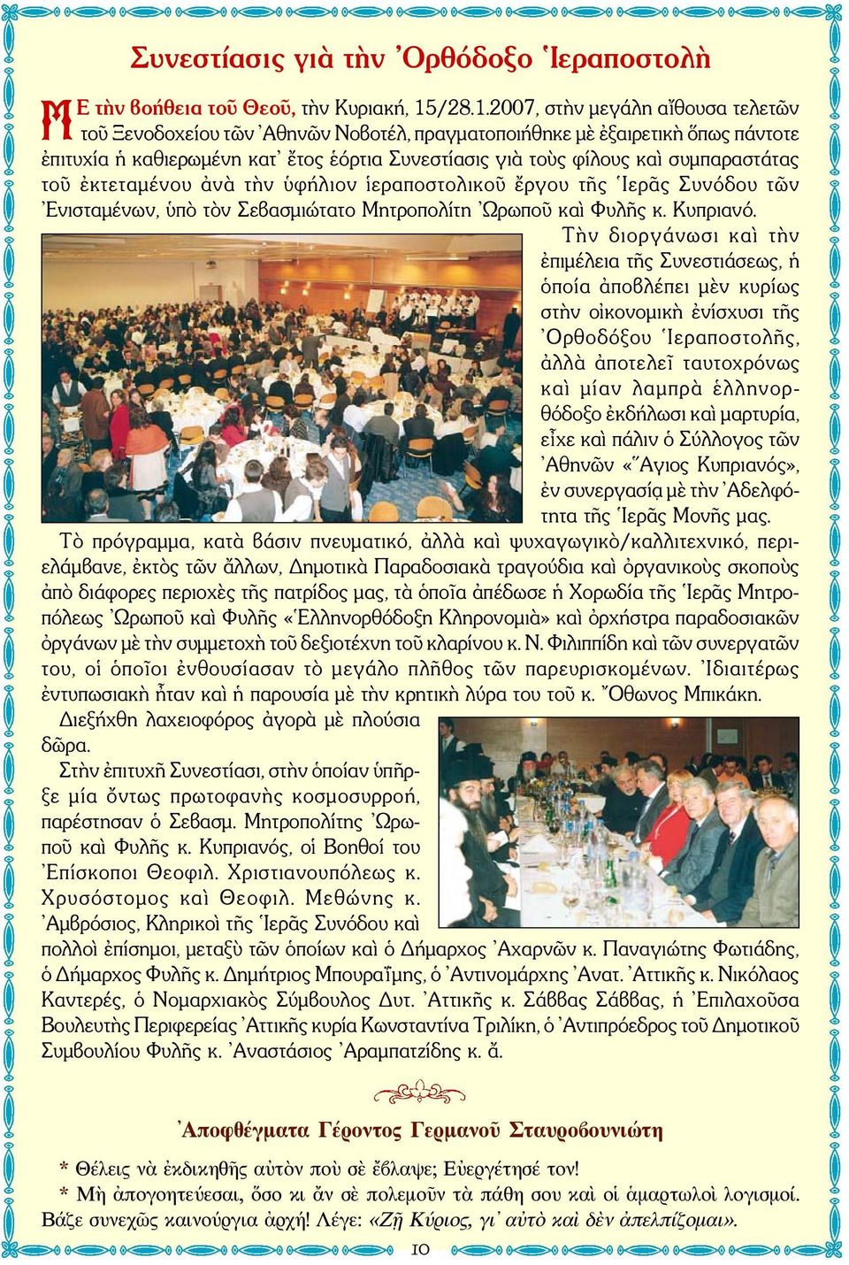 2007, στὴν μεγάλη αἴθουσα τελετῶν τοῦ Ξενοδοχείου τῶν Αθηνῶν Νοβοτέλ, πραγματοποιήθηκε μὲ ἐξαιρετικὴ ὅπως πάντοτε ἐπιτυχία ἡ καθιερωμένη κατ ἔτος ἑόρτια Συνεστίασις γιὰ τοὺς φίλους καὶ συμπαραστάτας