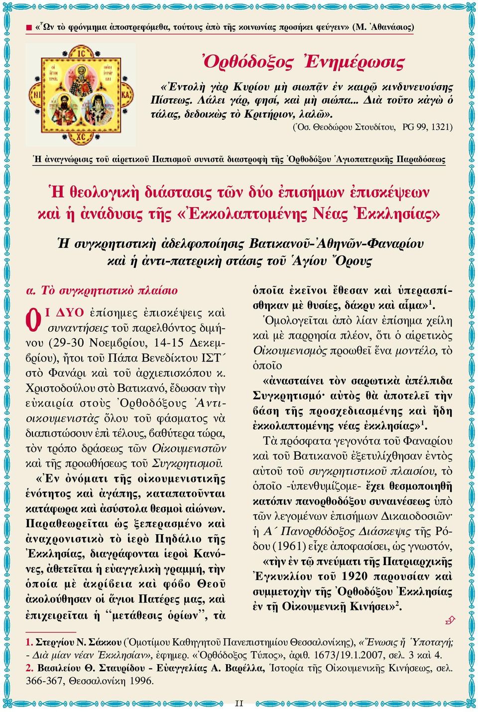 Θεοδώρου Στουδίτου, PG 99, 1321) Η ἀναγνώρισις τοῦ αἱρετικοῦ Παπισμοῦ συνιστᾶ διαστροφὴ τῆς Ορθοδόξου Αγιοπατερικῆς Παραδόσεως Η θεολογικὴ διάστασις τῶν δύο ἐπισήμων ἐπισκέψεων καὶ ἡ ἀνάδυσις τῆς