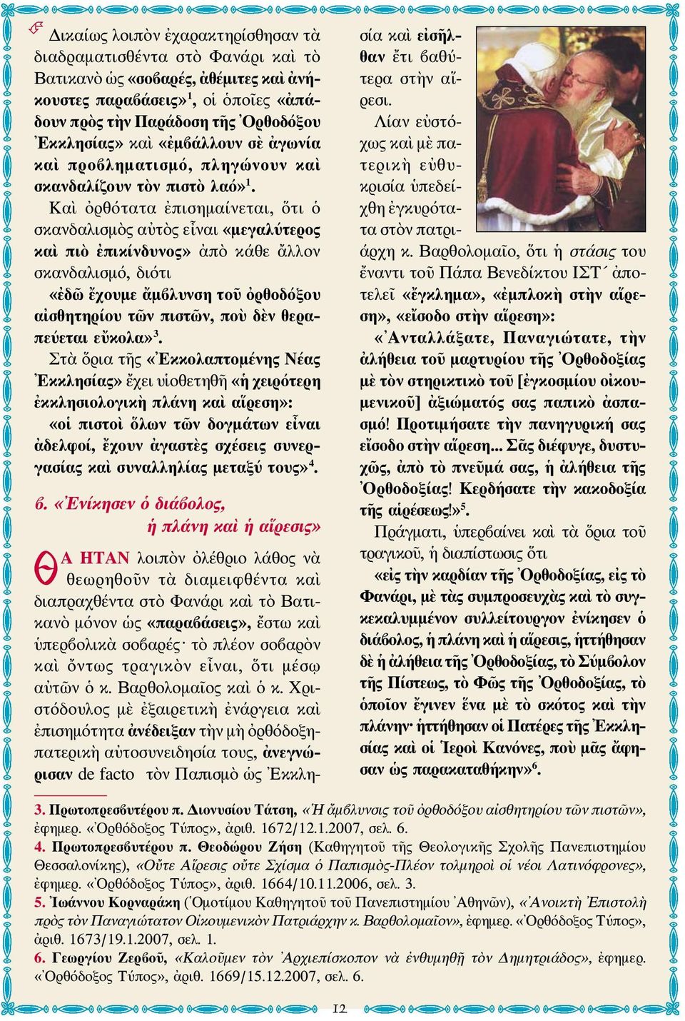 Καὶ ὀρθότατα ἐπισημαίνεται, ὅτι ὁ σκανδαλισμὸς αὐτὸς εἶναι «μεγαλύτερος καὶ πιὸ ἐπικίνδυνος» ἀπὸ κάθε ἄλλον σκανδαλισμό, διότι «ἐδῶ ἔχουμε ἄμβλυνση τοῦ ὀρθοδόξου αἰσθητηρίου τῶν πιστῶν, ποὺ δὲν