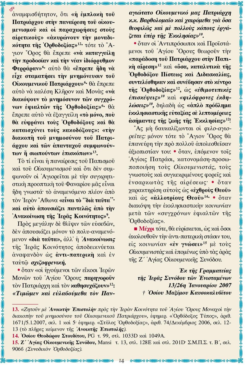 διακόψουν τὸ μνημόσυνον τῶν συγχρόνων ἐφιαλτῶν τῆς Ορθοδοξίας» 6 θὰ ἔπρεπε αὐτὸ νὰ ἐξαγγείλη «τὸ μόνο, ποὺ θὰ εὐφράνει τοὺς Ορθοδόξους καὶ θὰ καταισχύνει τοὺς κακοδόξους»: «τὴν διακοπὴ τοῦ μνημοσύνου