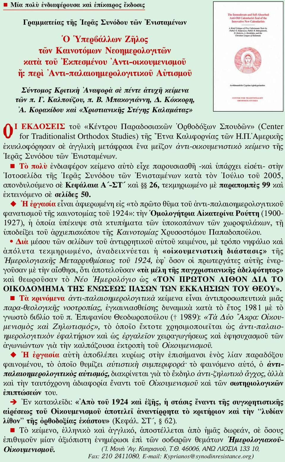 Κορακίδου καὶ «Χριστιανικῆς Στέγης Καλαμάτας» ΟΙ ΕΚΔΟΣΕΙΣ τοῦ «Κέντρου Παραδοσιακῶν Ορθοδόξων Σπουδῶν» (Center for Traditionalist Orthodox Studies) τῆς Ετνα Καλιφορνίας τῶν Η.Π. Αμερικῆς ἐκυκλοφόρησαν σὲ ἀγγλικὴ μετάφρασι ἕνα μεῖζον ἀντι-οικουμενιστικὸ κείμενο τῆς Ιερᾶς Συνόδου τῶν Ενισταμένων.