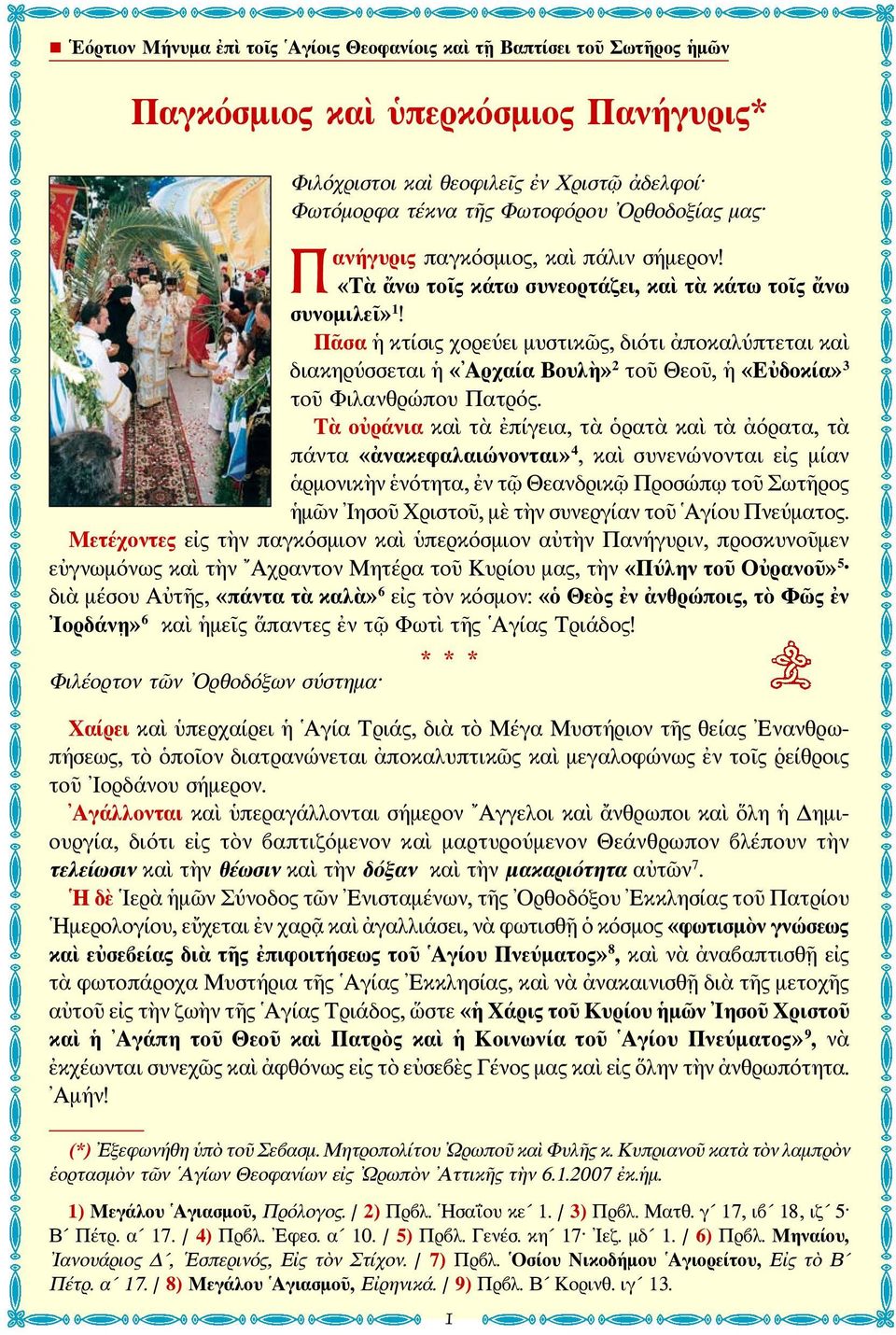 Πᾶσα ἡ κτίσις χορεύει μυστικῶς, διότι ἀποκαλύπτεται καὶ διακηρύσσεται ἡ «Αρχαία Βουλὴ» 2 τοῦ Θεοῦ, ἡ «Εὐδοκία» 3 τοῦ Φιλανθρώπου Πατρός.