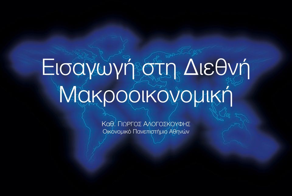 ΓΙΩΡΓΟΣ ΑΛΟΓΟΣΚΟΥΦΗΣ