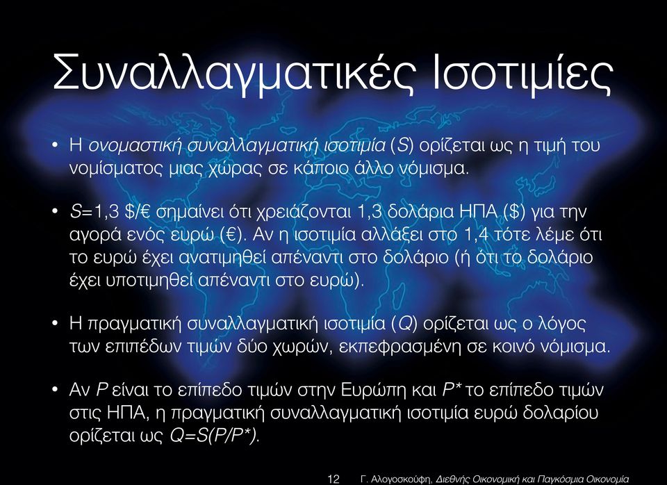 Αν η ισοτιμία αλλάξει στο 1,4 τότε λέμε ότι το ευρώ έχει ανατιμηθεί απέναντι στο δολάριο (ή ότι το δολάριο έχει υποτιμηθεί απέναντι στο ευρώ).