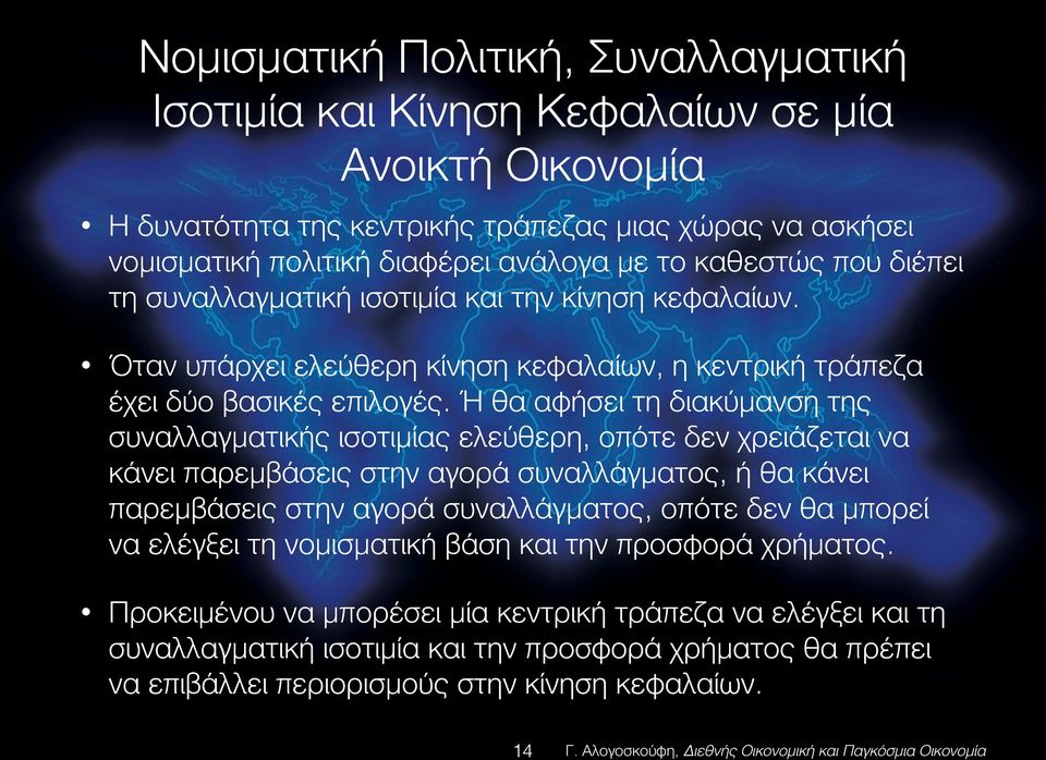 Ή θα αφήσει τη διακύμανση της συναλλαγματικής ισοτιμίας ελεύθερη, οπότε δεν χρειάζεται να κάνει παρεμβάσεις στην αγορά συναλλάγματος, ή θα κάνει παρεμβάσεις στην αγορά συναλλάγματος, οπότε δεν θα