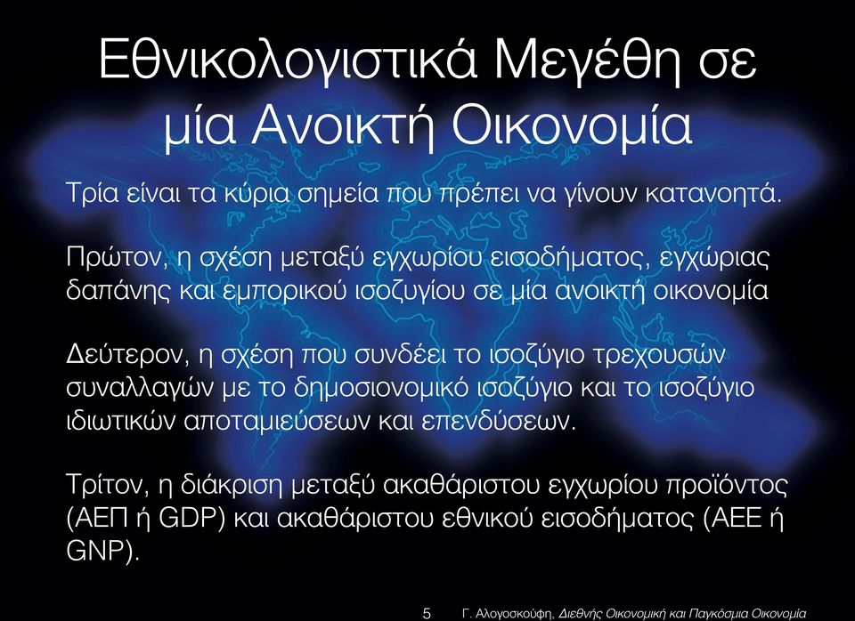 η σχέση που συνδέει το ισοζύγιο τρεχουσών συναλλαγών με το δημοσιονομικό ισοζύγιο και το ισοζύγιο ιδιωτικών αποταμιεύσεων