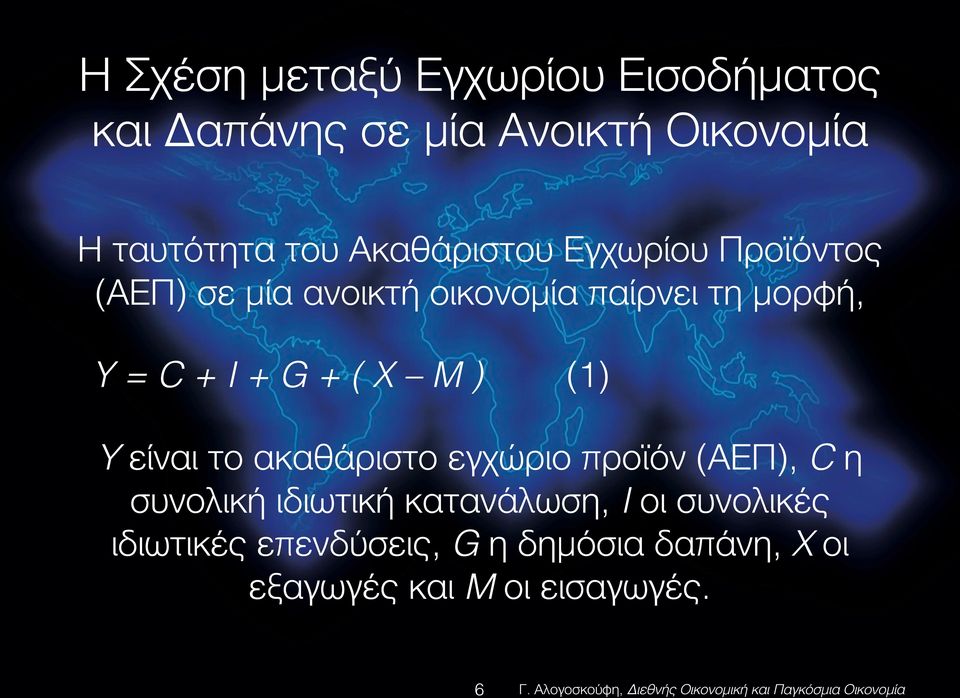 G + ( X M ) (1) Υ είναι το ακαθάριστο εγχώριο προϊόν (ΑΕΠ), C η συνολική ιδιωτική