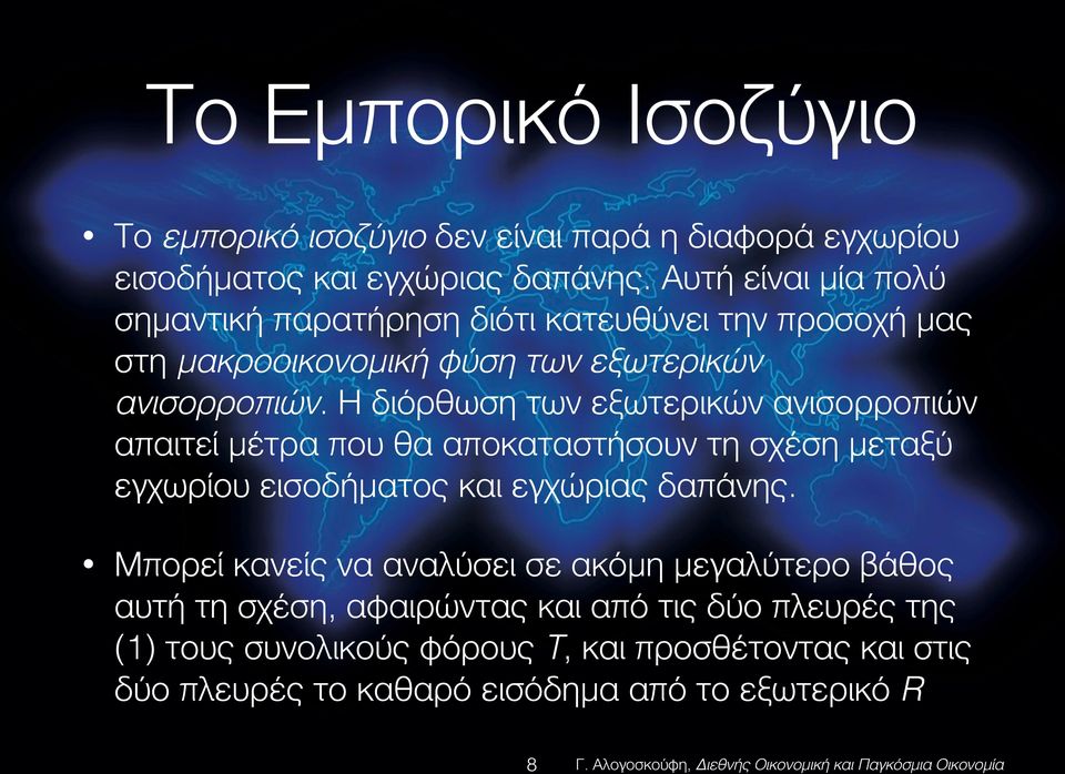 Η διόρθωση των εξωτερικών ανισορροπιών απαιτεί μέτρα που θα αποκαταστήσουν τη σχέση μεταξύ εγχωρίου εισοδήματος και εγχώριας δαπάνης.