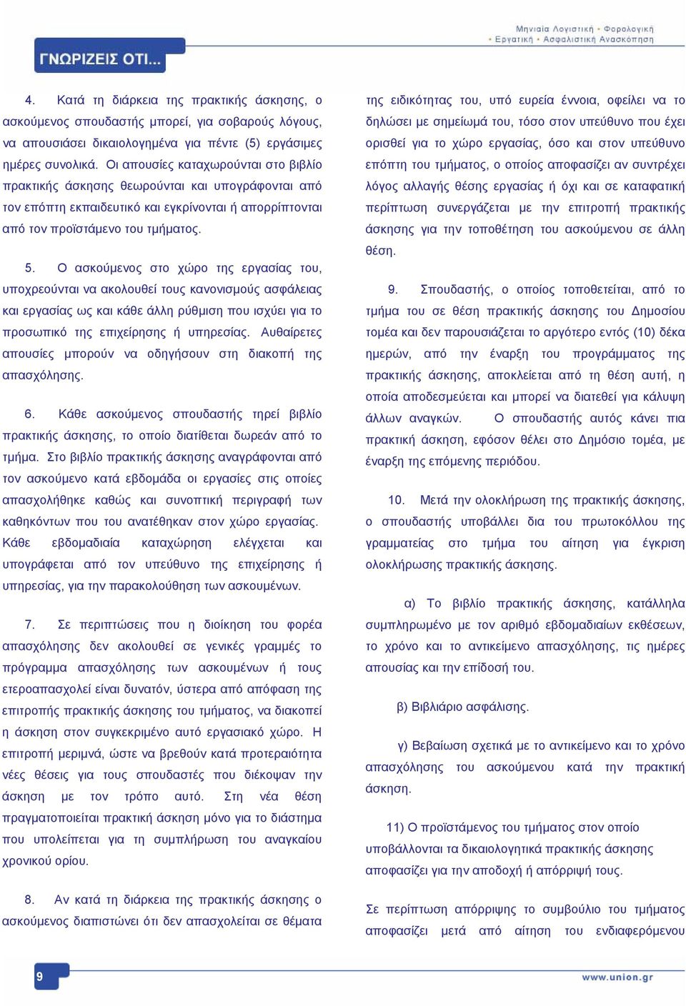 Ο ασκούμενος στο χώρο της εργασίας του, υποχρεούνται να ακολουθεί τους κανονισμούς ασφάλειας και εργασίας ως και κάθε άλλη ρύθμιση που ισχύει για το προσωπικό της επιχείρησης ή υπηρεσίας.